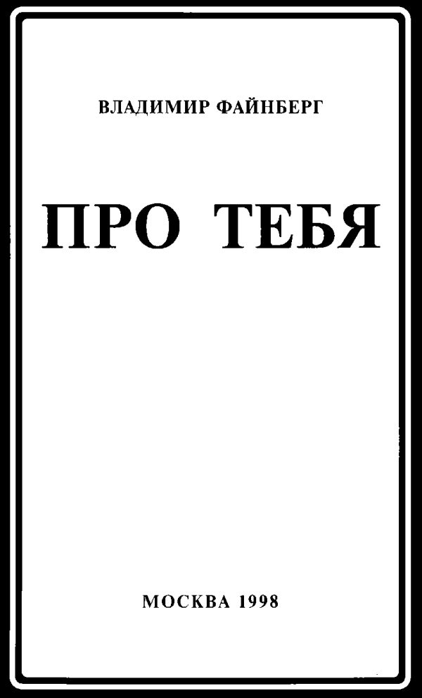 Обложка книги «Про тебя»