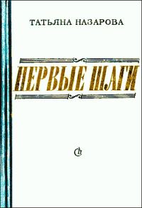 Обложка книги «Первые шаги»