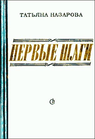 Обложка книги «Первые шаги»