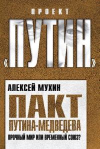 Обложка книги «Пакт Путина-Медведева. Прочный мир или временный союз»