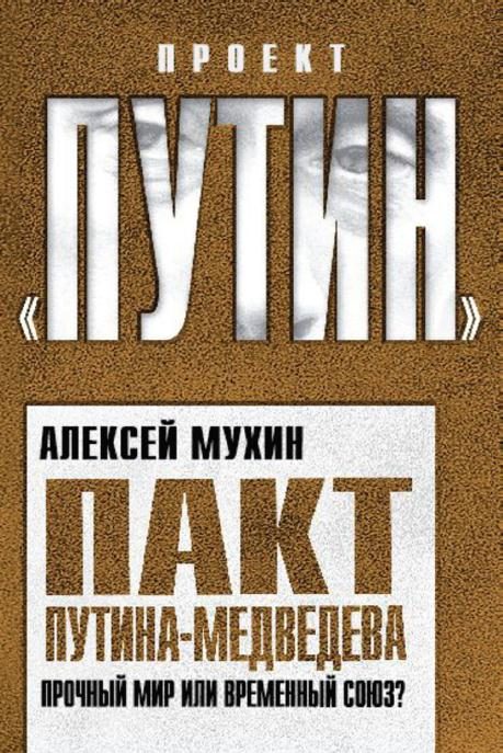 Обложка книги «Пакт Путина-Медведева. Прочный мир или временный союз»