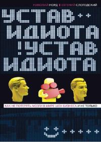 Обложка книги «Устав идиота. Как не потерять мозги в мире шоу-бизнеса и не только»
