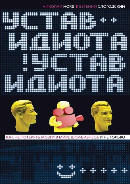 Обложка книги «Устав идиота. Как не потерять мозги в мире шоу-бизнеса и не только»