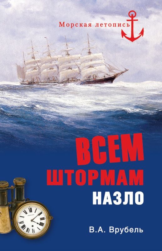 Обложка книги «Всем штормам назло»