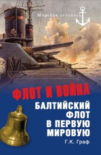 Обложка книги «Флот и война. Балтийский флот в Первую мировую»