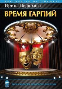 Обложка книги «Время гарпий»