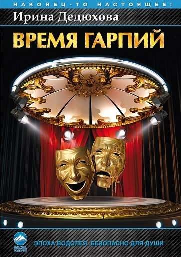 Обложка книги «Время гарпий»