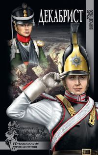 Обложка книги «Декабрист»