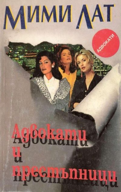 Обложка книги «Адвокати и престъпници»
