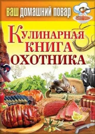 Обложка книги «Кулинарная книга охотника»