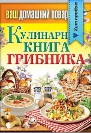 Обложка книги «Кулинарная книга грибника»