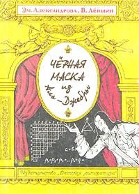 Обложка книги «Черная маска из Аль-Джебры»