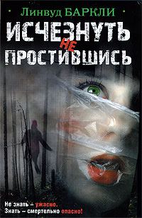 Обложка книги «Исчезнуть не простившись»