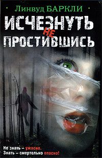 Обложка книги «Исчезнуть не простившись»