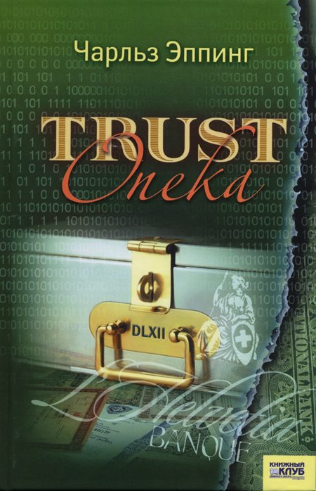 Обложка книги «Trust: Опека»