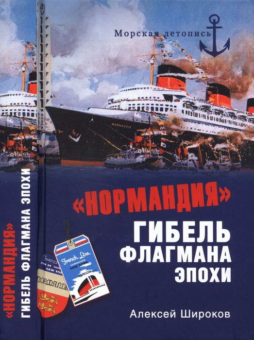 Обложка книги ««Нормандия». Гибель флагмана эпохи»