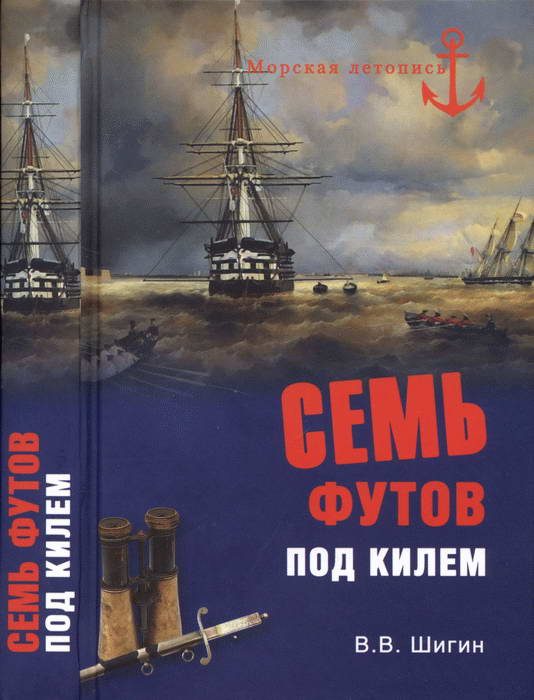 Обложка книги «Семь футов под килем»