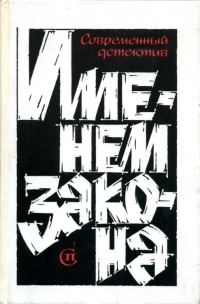 Обложка книги «Именем закона. Сборник № 3»