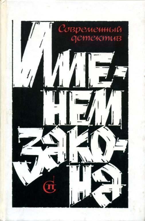 Обложка книги «Именем закона. Сборник № 3»