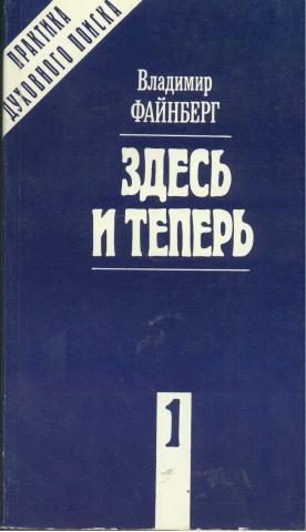Обложка книги «Здесь и теперь»