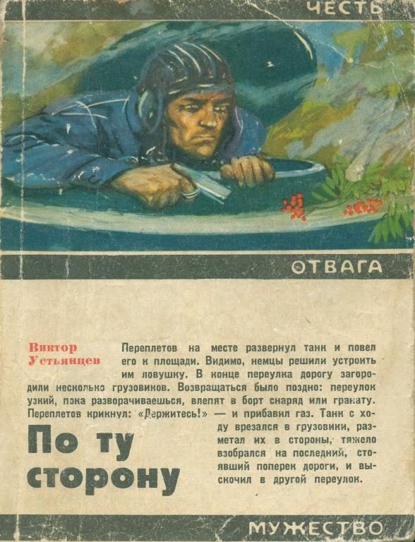 Обложка книги «По ту сторону»