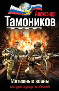 Обложка книги «Мятежные воины»