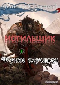 Обложка книги «Могильщик. Чёрные перчатки»