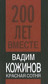 Обложка книги «Красная сотня»