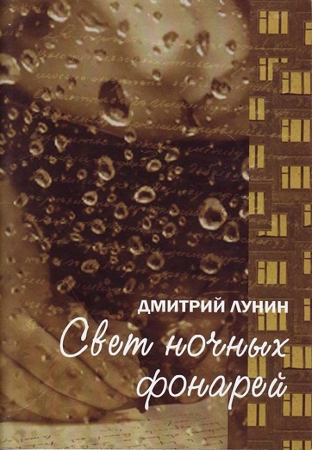 Обложка книги «Свет ночных фонарей»