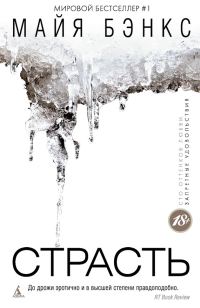 Обложка книги «Страсть»