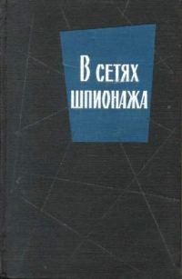 Обложка книги «В сетях шпионажа»