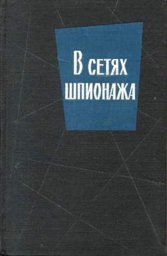 Обложка книги «В сетях шпионажа»