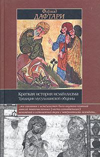 Обложка книги «Краткая история исмаилизма: Традиции мусульманской общины»