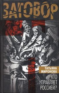 Обложка книги «Кто управляет Россией?»