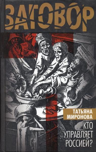 Обложка книги «Кто управляет Россией?»