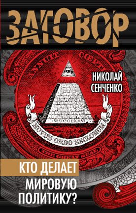 Обложка книги «Кто делает мировую политику?»