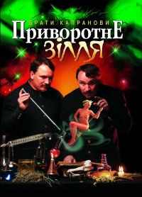 Обложка книги «Приворотне зілля»