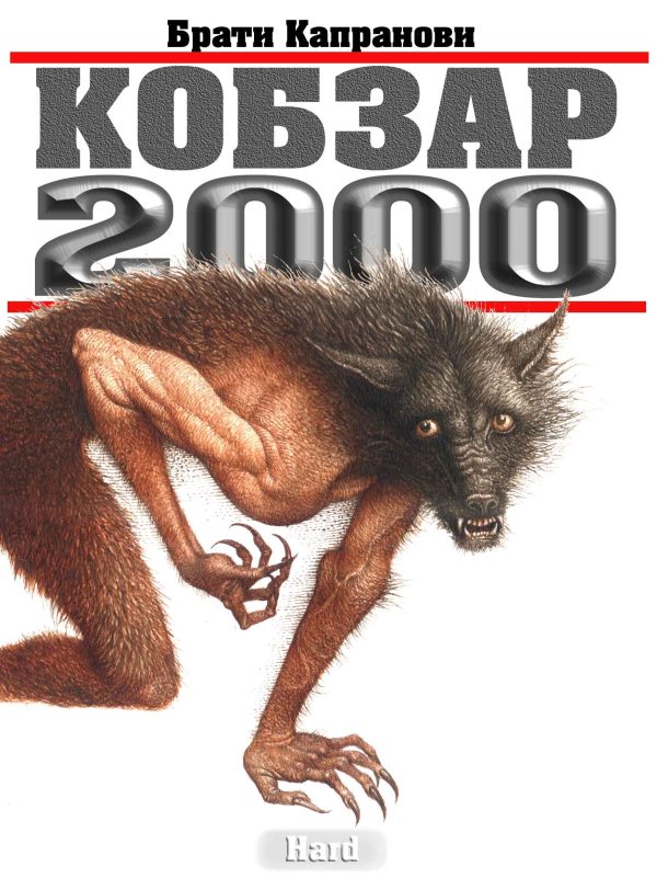 Обложка книги «Кобзар 2000. Hard»