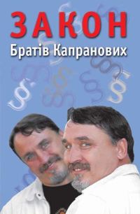 Обложка книги «Закон Братів Капранових»