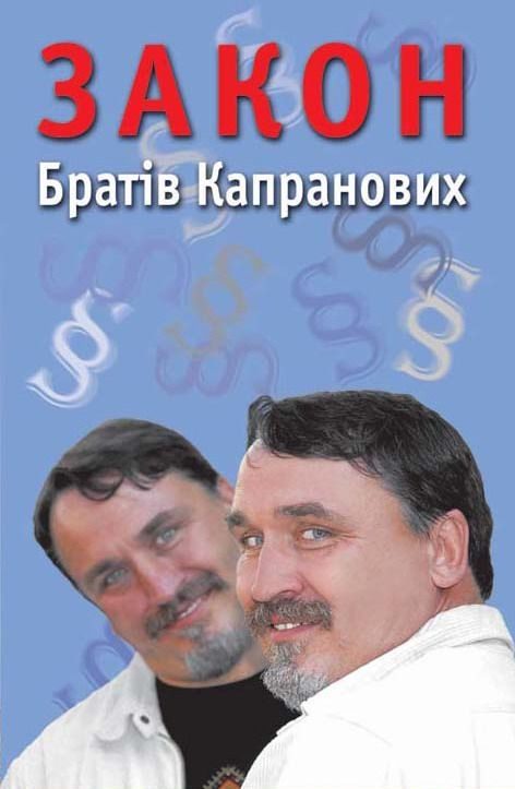 Обложка книги «Закон Братів Капранових»