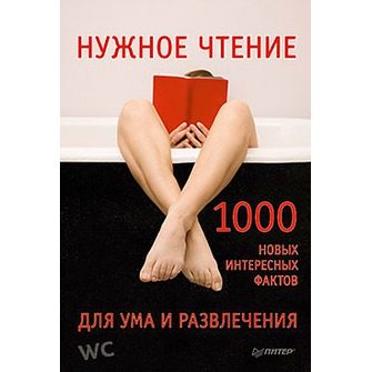 Обложка книги «Нужное чтение. 1000 новых интересных фактов для ума и развлечения»