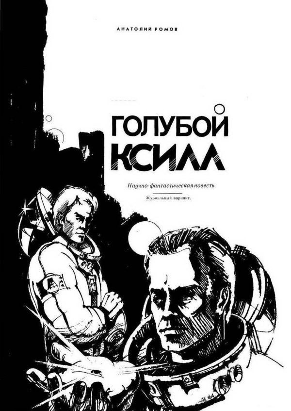 Обложка книги «Голубой Ксилл»