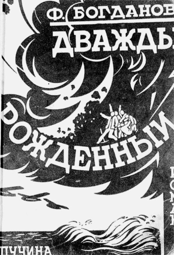 Обложка книги «Дважды рожденный»