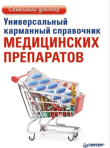 Обложка книги «Универсальный карманный справочник медицинских препаратов»