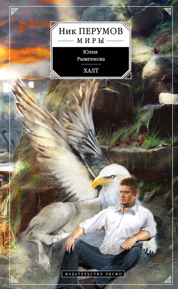 Обложка книги «Халт»