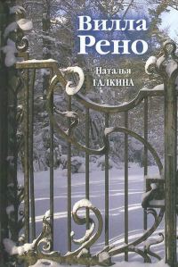 Обложка книги «Вилла Рено»