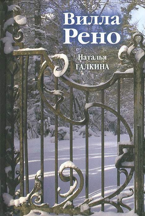 Обложка книги «Вилла Рено»