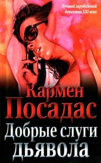 Обложка книги «Добрые слуги дьявола»
