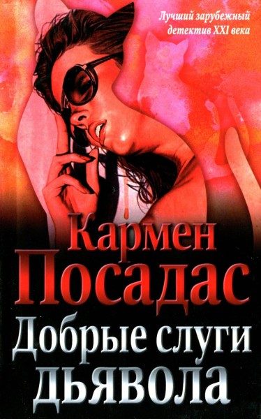 Обложка книги «Добрые слуги дьявола»
