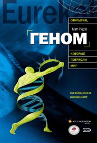 Обложка книги «Геном. Автобиография вида в 23 главах»